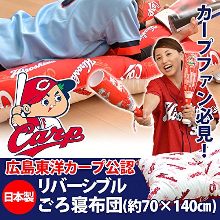 Amazon｜広島東洋カープ カープ グッズ ごろ寝布団｜布団セット